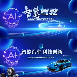 新能源汽车智能科技大会背景