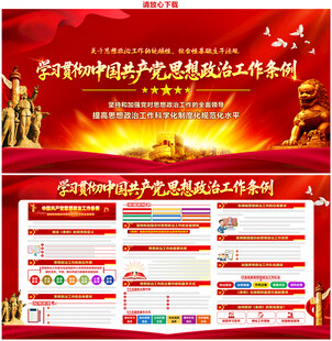 党的思想政治工作条例