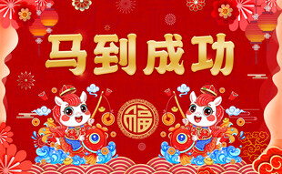 马到成功新春喜庆插画