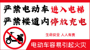 严禁电动车进电梯楼道充电