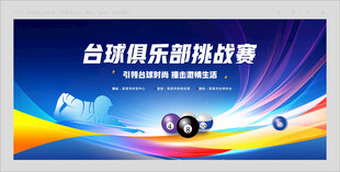 台球比赛