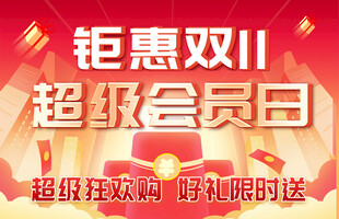 双11超级会员日钜惠来袭