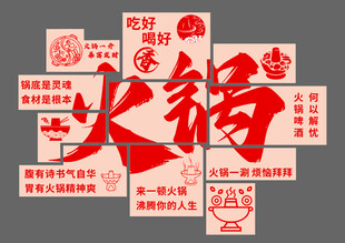 火锅网红墙