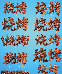 烧烤艺术字