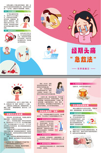 经期头痛急救法三折页