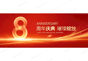 8周年庆