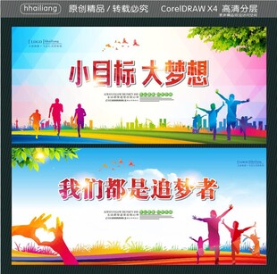 小目标 大梦想 我们都是追梦