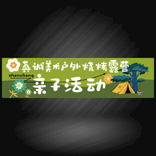 户外露营条幅