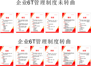 企业6T管理制度