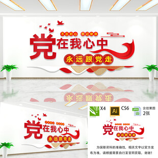 党在我心中党建文化墙