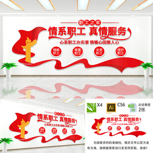 情系职工真诚服务文化墙