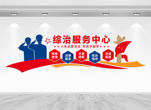 综治服务中心文化墙