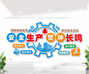 安全生产警钟长鸣文化墙