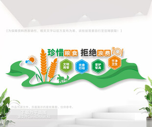 珍惜粮食拒绝浪费公益文化墙