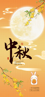 中秋海报