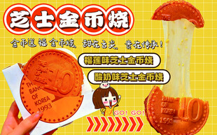 芝士金币烧