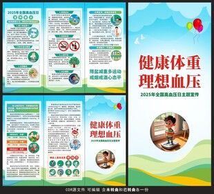 2025全国高血压日三折页
