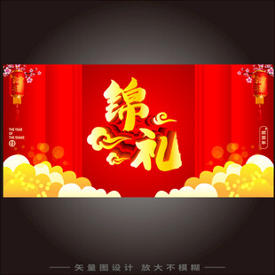 喜庆锦礼海报