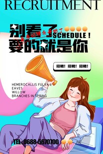 青春招聘海报等你来加入