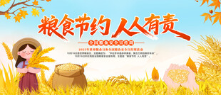 全国粮食安全宣传周