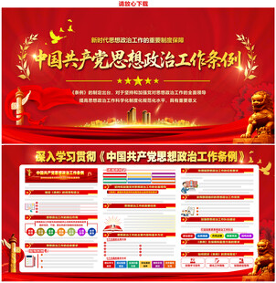 中国共产党思想政治工作条例