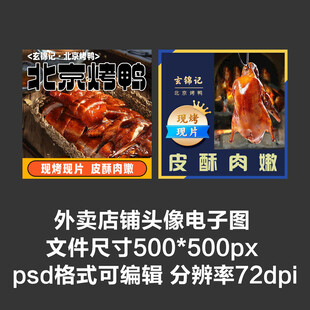 北京烤鸭外卖店铺商家头像