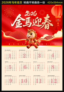 2026年马年挂历