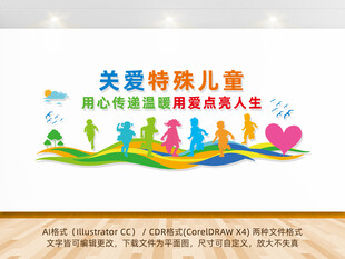 关爱特殊儿童
