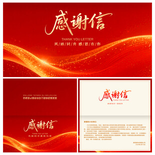 感谢信