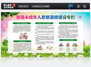 未成年人思想道德建设宣传栏