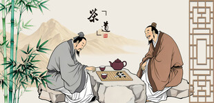 茶文化 对弈图品茶