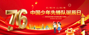 中国少年先锋队诞辰日