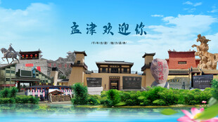 河南洛阳孟津欢迎你