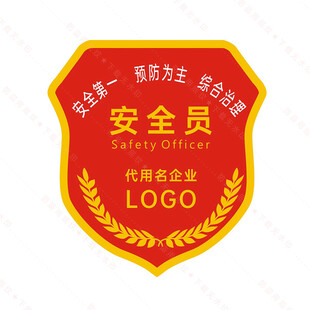安全员臂章