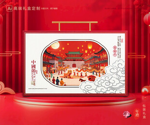 年货包装 新年礼盒