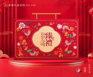 年货包装 新年礼盒