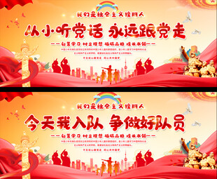 少先队宣传展板