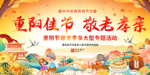 重阳节大型敬老孝亲活动展板