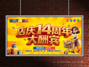 店庆14周年