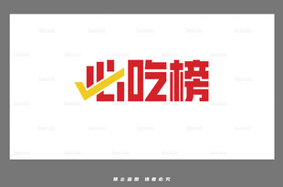 必吃榜标志设计展示