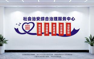 综治中心文化墙