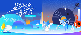 星空音乐节