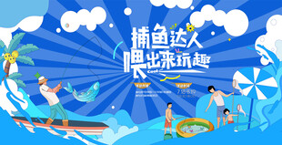 捕鱼钓鱼活动 捕鱼达人