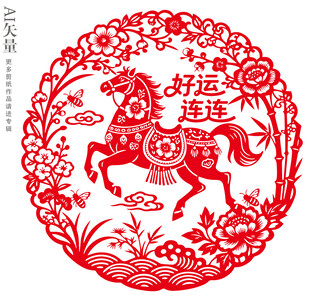 马年窗花好运连连图案