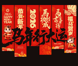 2026马年春节吊旗挂旗装饰