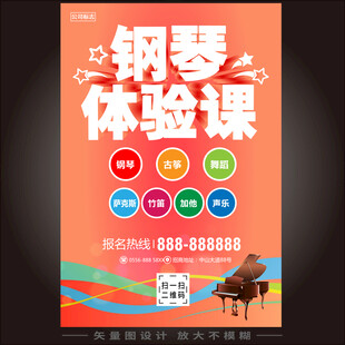 钢琴体验课程海报
