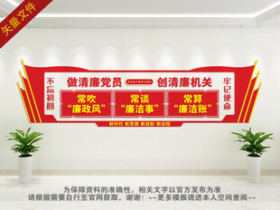 创清廉机关文化墙