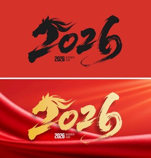 2026马年