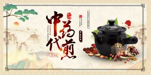 中药代煎宣传展板