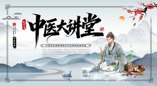中医讲堂